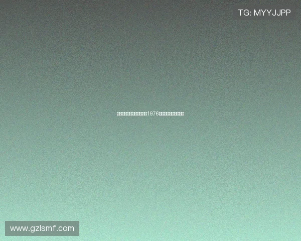 欧足联正式承认斯洛伐克为1976年欧洲杯冠军历史地位